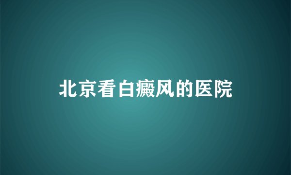 北京看白癜风的医院