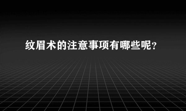 纹眉术的注意事项有哪些呢？