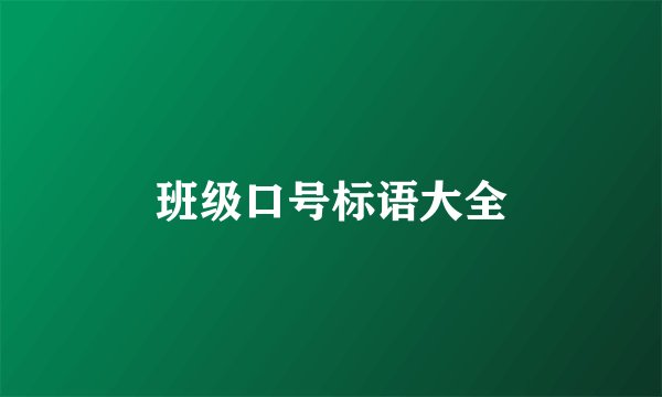 班级口号标语大全