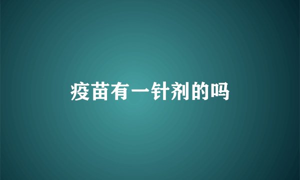 疫苗有一针剂的吗