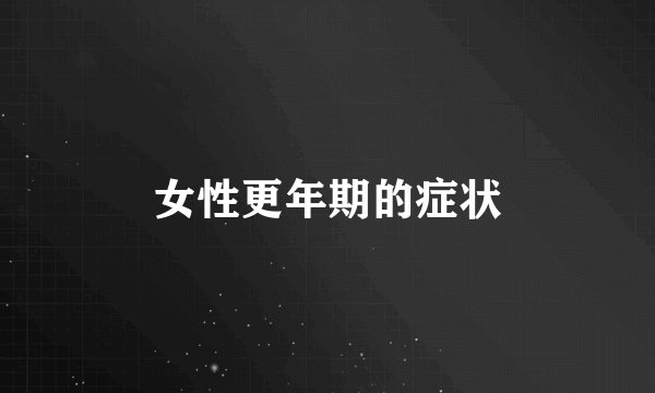 女性更年期的症状