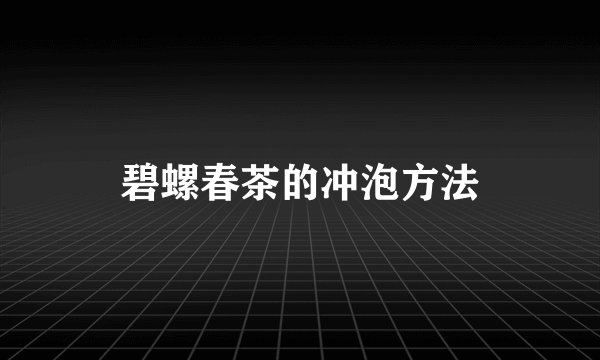 碧螺春茶的冲泡方法