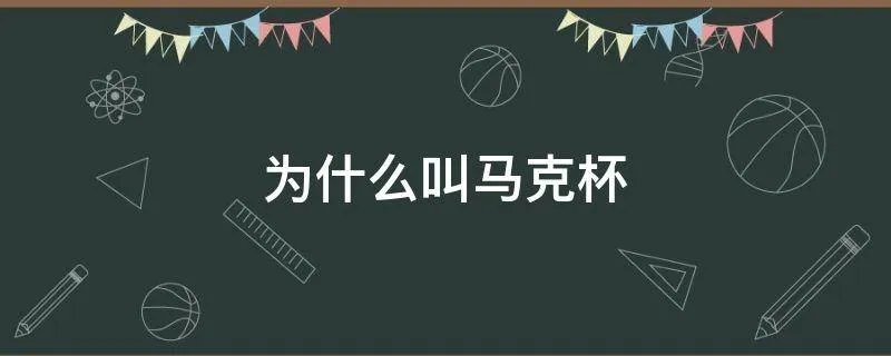 为什么叫马克杯