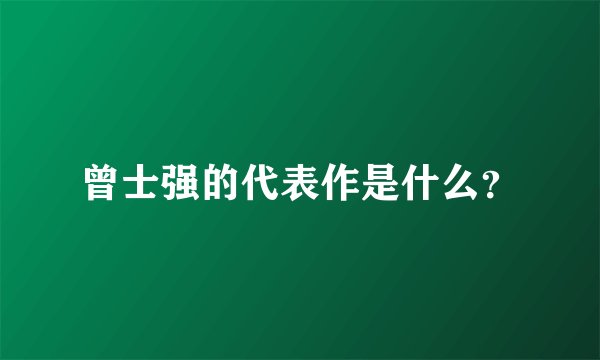 曾士强的代表作是什么?
