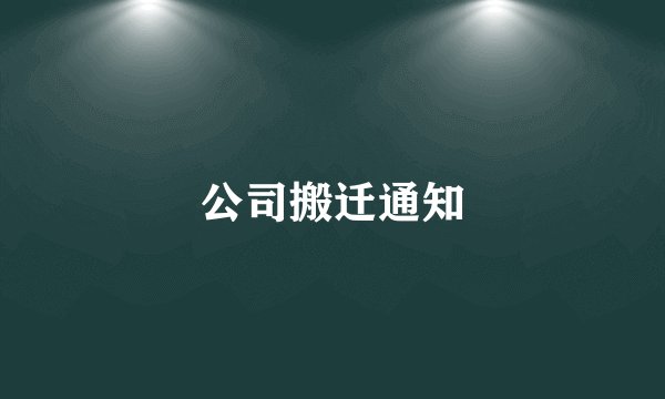 公司搬迁通知
