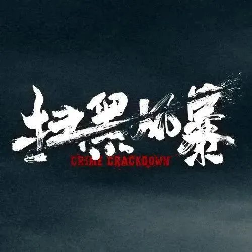 近期《扫黑风暴》全集泄露,有多少人看过盗版电视剧或者电影?
