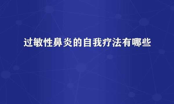 过敏性鼻炎的自我疗法有哪些