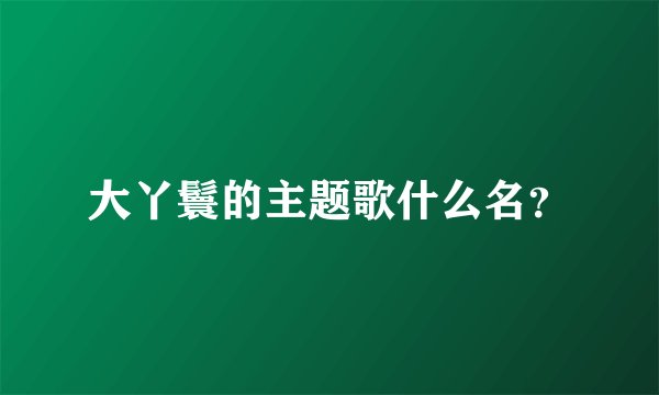 大丫鬟的主题歌什么名?