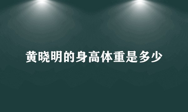 黄晓明的身高体重是多少