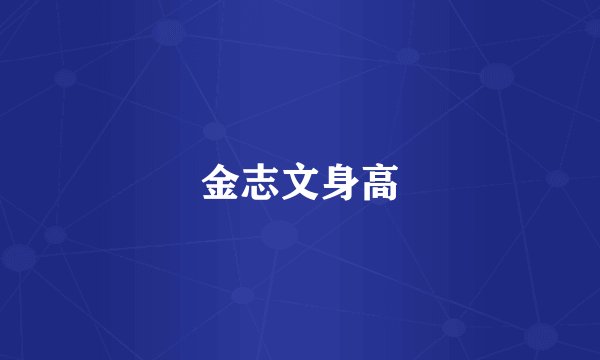 金志文身高