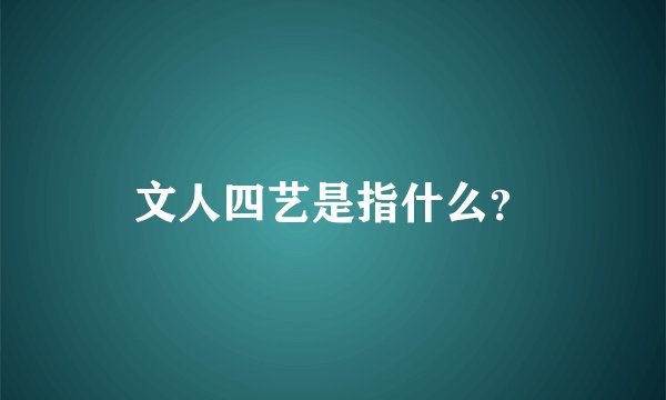 文人四艺是指什么?