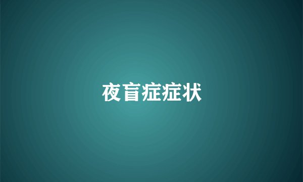 夜盲症症状