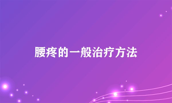 腰疼的一般治疗方法