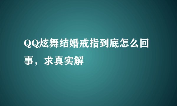 QQ炫舞结婚戒指到底怎么回事,求真实解