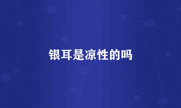 银耳是凉性的吗