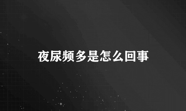 夜尿频多是怎么回事