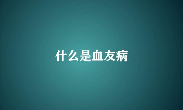 什么是血友病