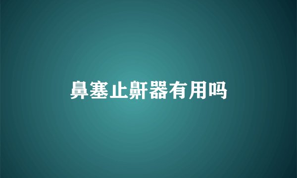 鼻塞止鼾器有用吗