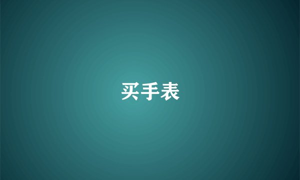 买手表