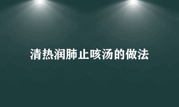 清热润肺止咳汤的做法