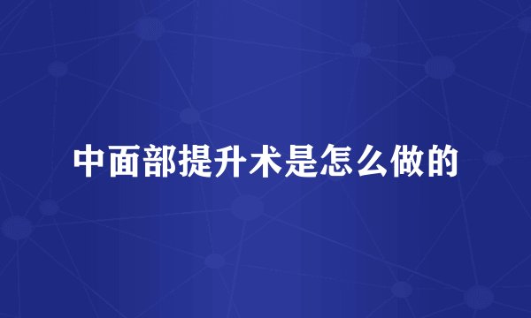 中面部提升术是怎么做的