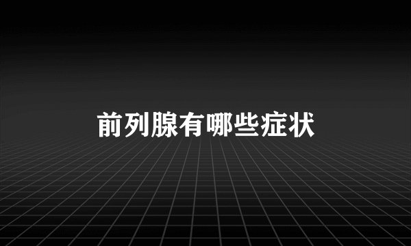 前列腺有哪些症状
