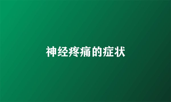 神经疼痛的症状