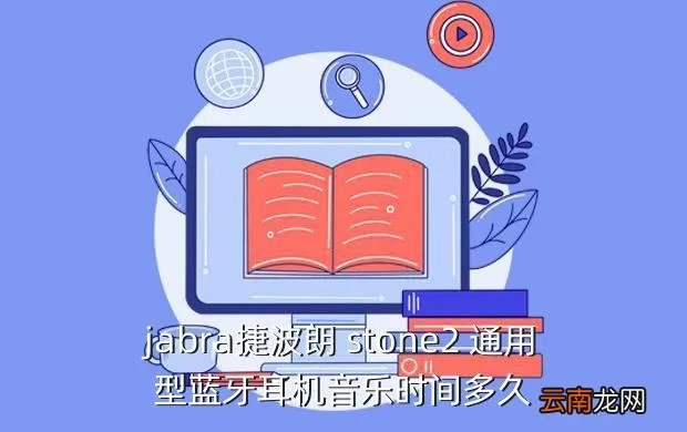 捷波朗stone2,捷波朗Jabra STONE2欧版跟陆版有什么区别