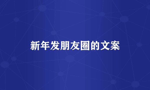 新年发朋友圈的文案