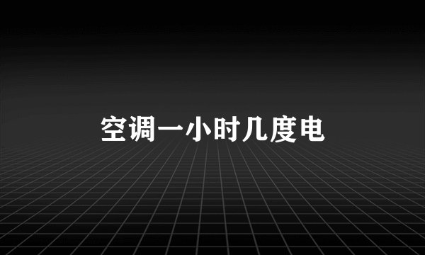空调一小时几度电