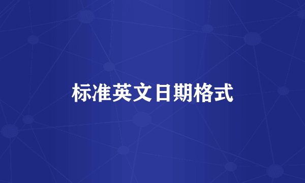 标准英文日期格式