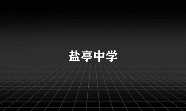 盐亭中学