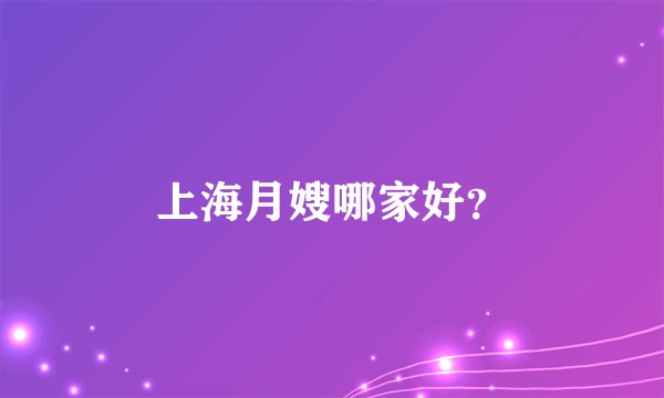 上海月嫂哪家好？