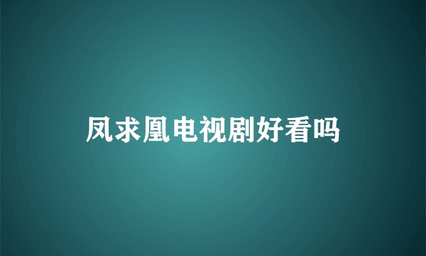凤求凰电视剧好看吗
