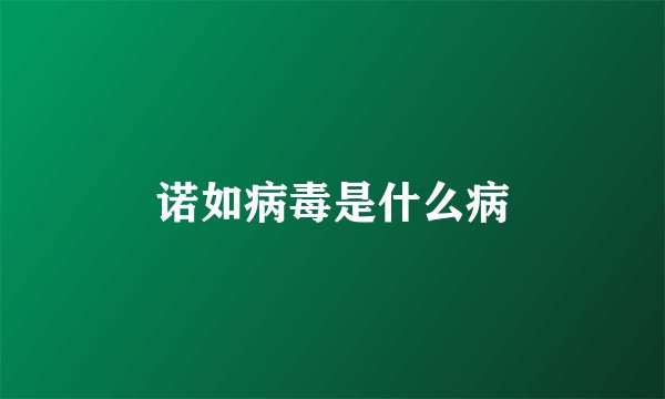诺如病毒是什么病