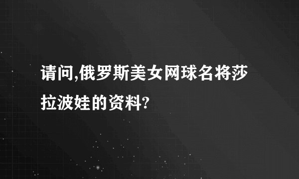 请问,俄罗斯美女网球名将莎拉波娃的资料?