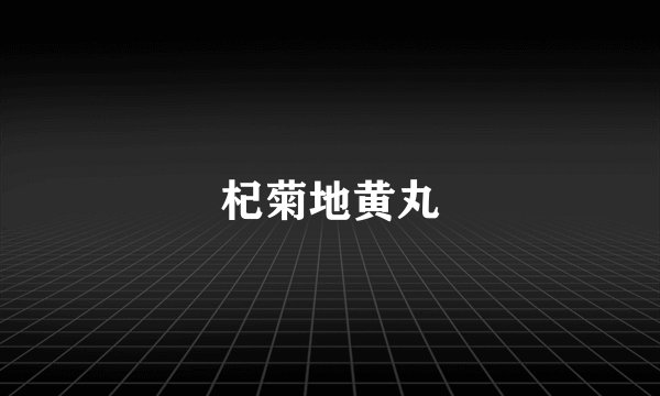 杞菊地黄丸