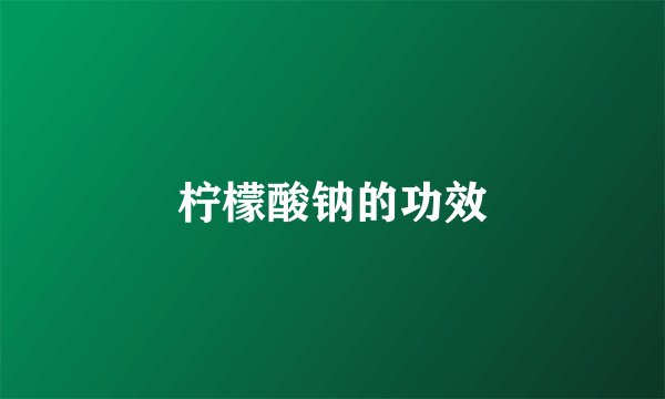 柠檬酸钠的功效