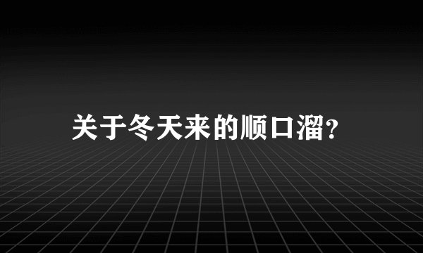 关于冬天来的顺口溜？