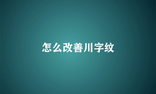 怎么改善川字纹