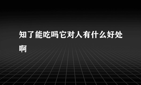 知了能吃吗它对人有什么好处啊