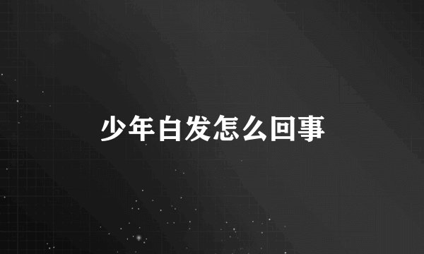 少年白发怎么回事