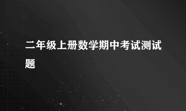 二年级上册数学期中考试测试题
