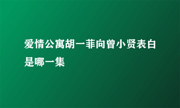 爱情公寓胡一菲向曾小贤表白是哪一集