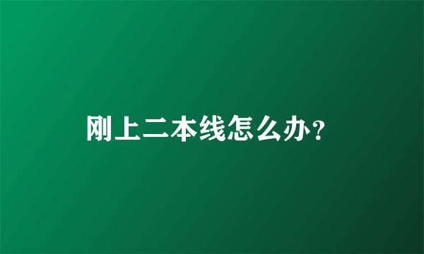 刚上二本线怎么办？