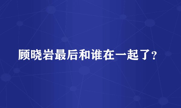 顾晓岩最后和谁在一起了？