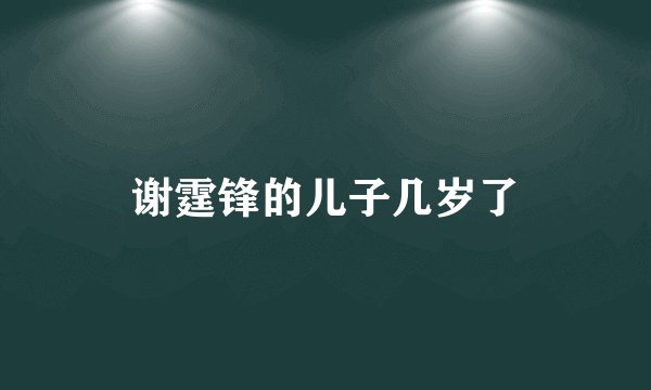 谢霆锋的儿子几岁了