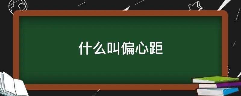 什么叫偏心距