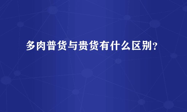 多肉普货与贵货有什么区别?