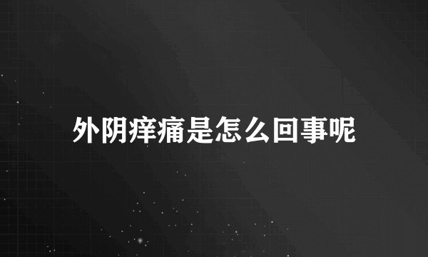 外阴痒痛是怎么回事呢